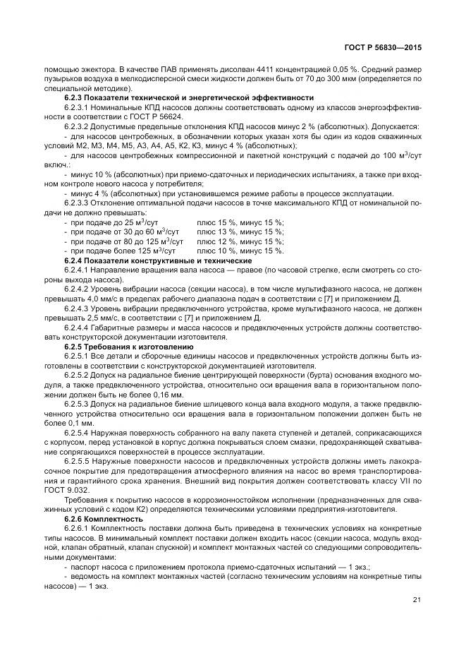 ГОСТ Р 56830-2015, страница 27