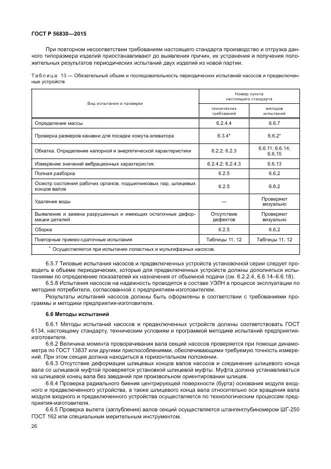 ГОСТ Р 56830-2015, страница 32