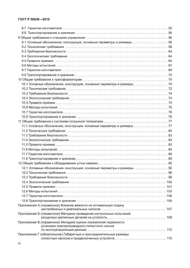 ГОСТ Р 56830-2015, страница 4