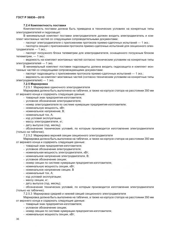 ГОСТ Р 56830-2015, страница 42