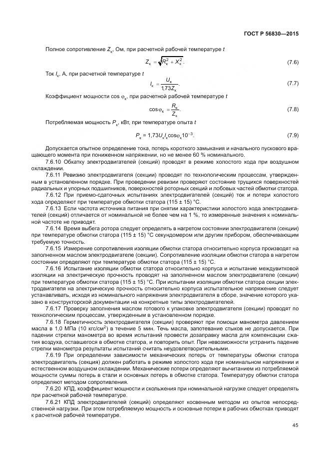 ГОСТ Р 56830-2015, страница 51