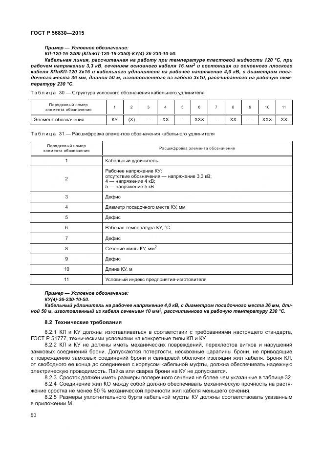 ГОСТ Р 56830-2015, страница 56