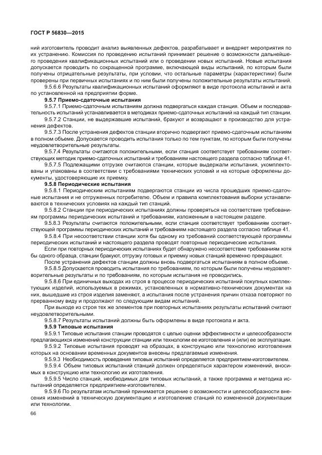 ГОСТ Р 56830-2015, страница 72