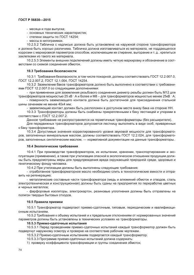 ГОСТ Р 56830-2015, страница 80