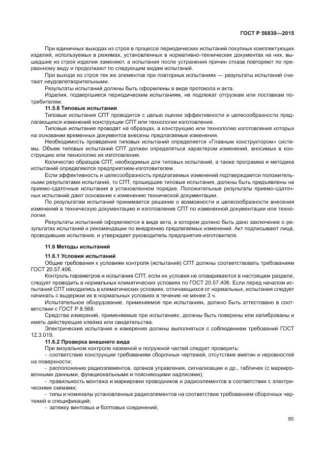 ГОСТ Р 56830-2015, страница 91