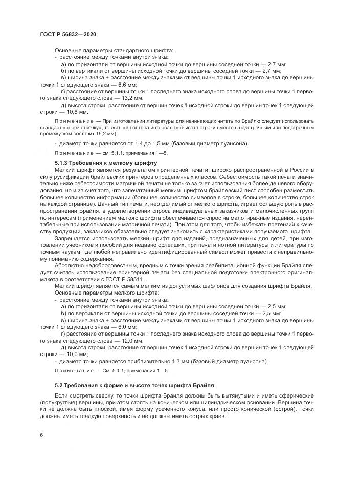 ГОСТ Р  56832-2020, страница 10