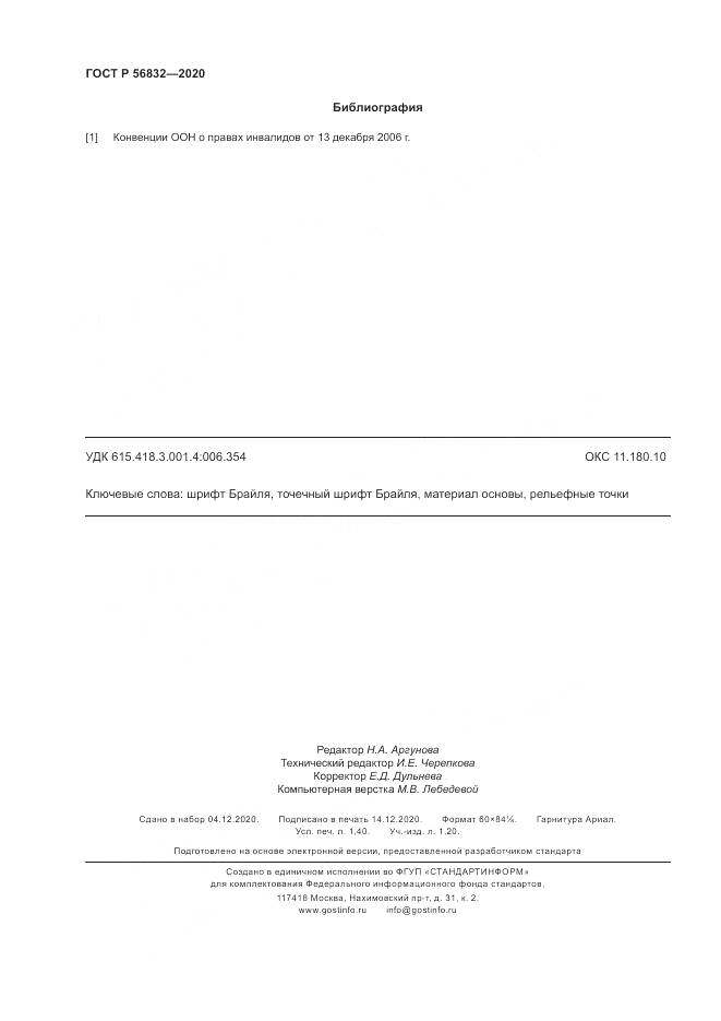 ГОСТ Р  56832-2020, страница 12