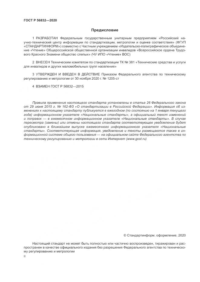 ГОСТ Р  56832-2020, страница 2