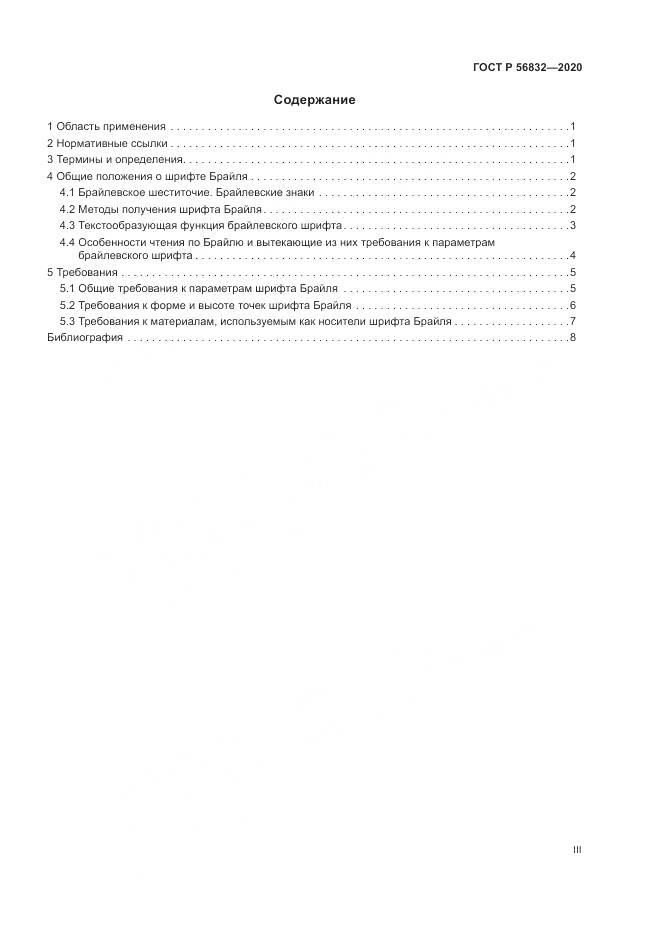 ГОСТ Р  56832-2020, страница 3