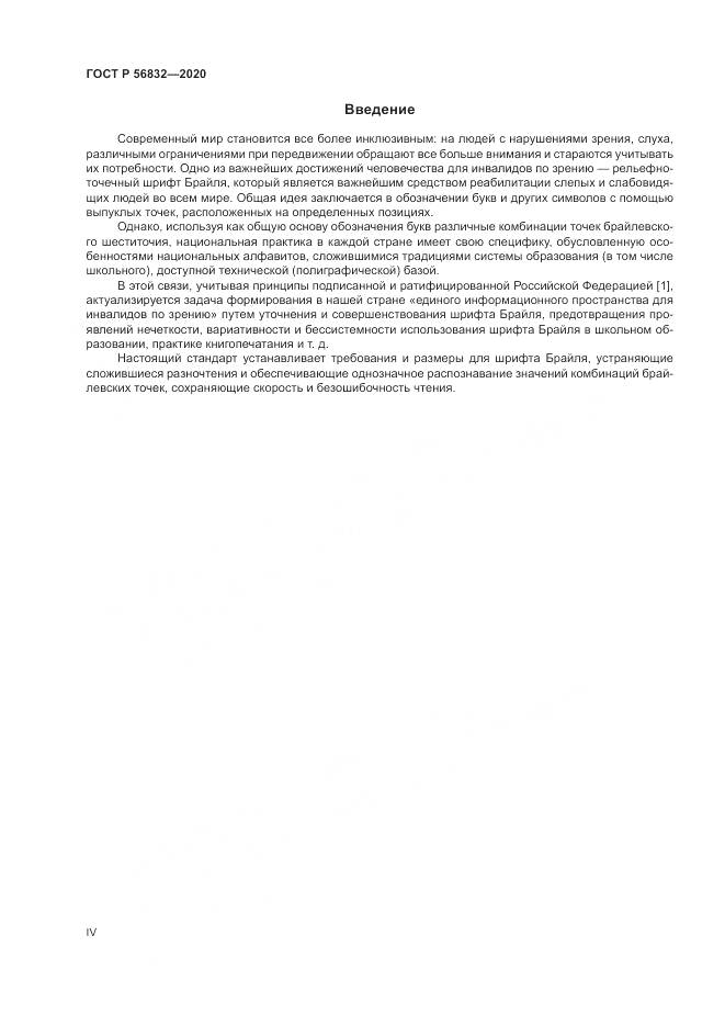 ГОСТ Р  56832-2020, страница 4