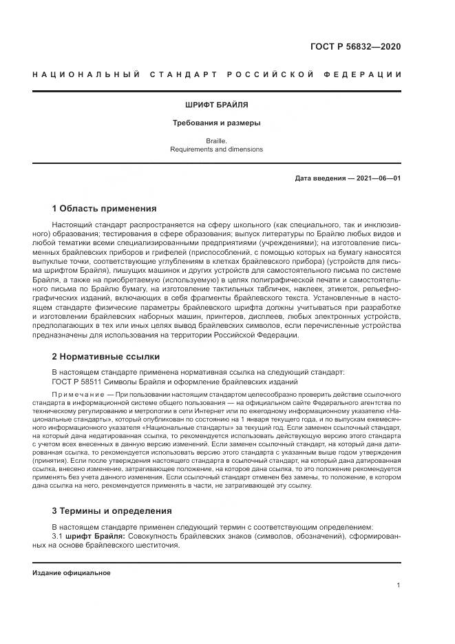 ГОСТ Р  56832-2020, страница 5