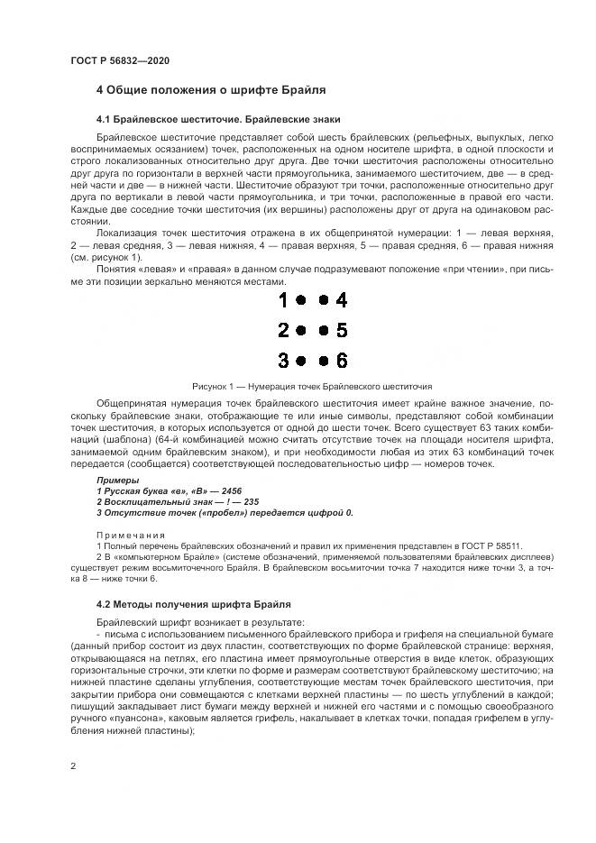 ГОСТ Р  56832-2020, страница 6