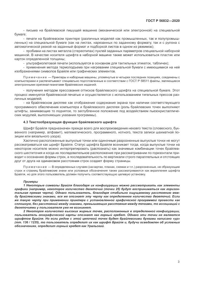 ГОСТ Р  56832-2020, страница 7