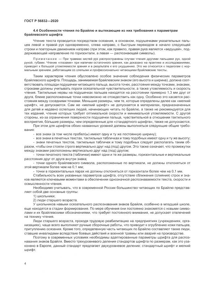ГОСТ Р  56832-2020, страница 8