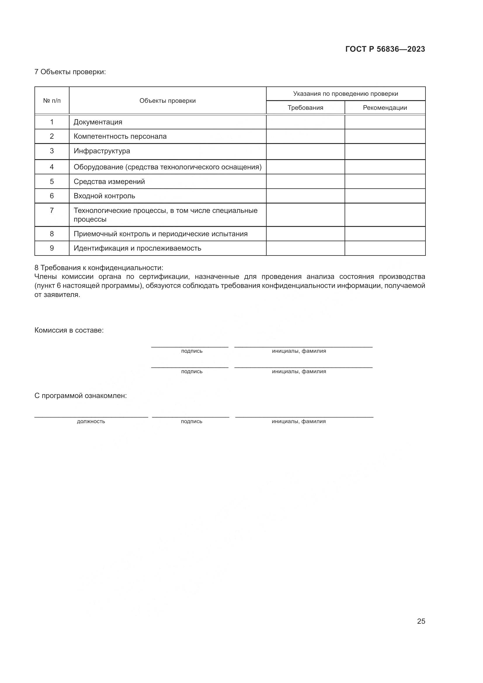 ГОСТ Р 56836-2023, страница 29