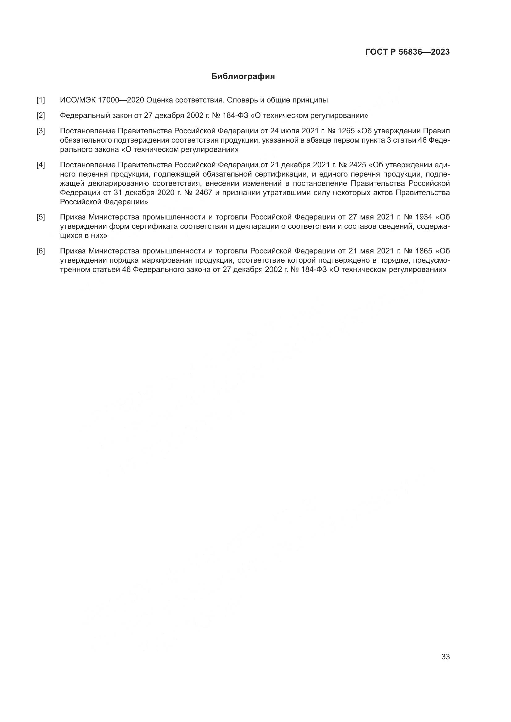 ГОСТ Р 56836-2023, страница 37