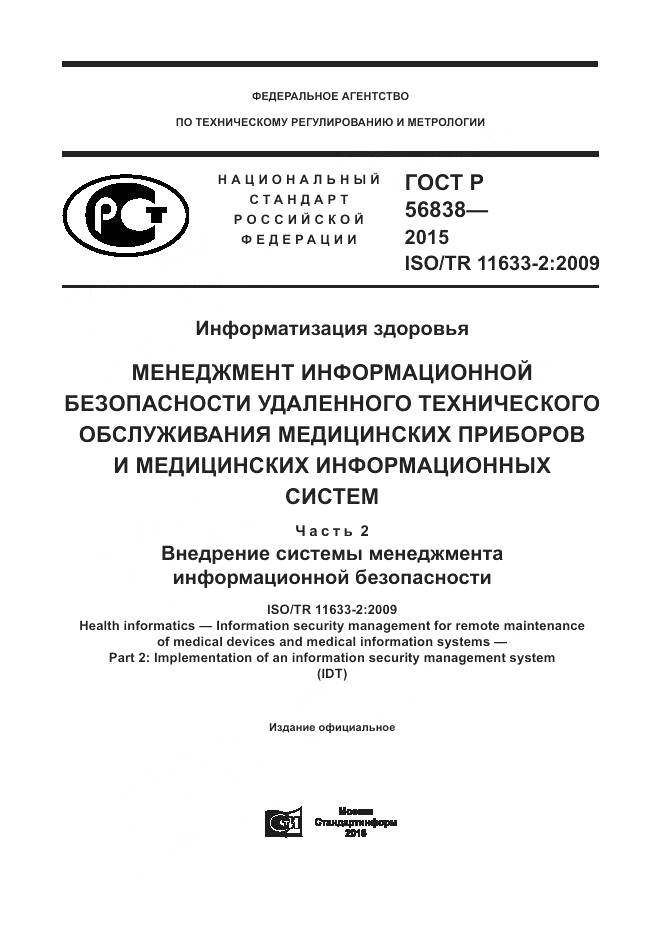 ГОСТ Р 56838-2015, страница 1
