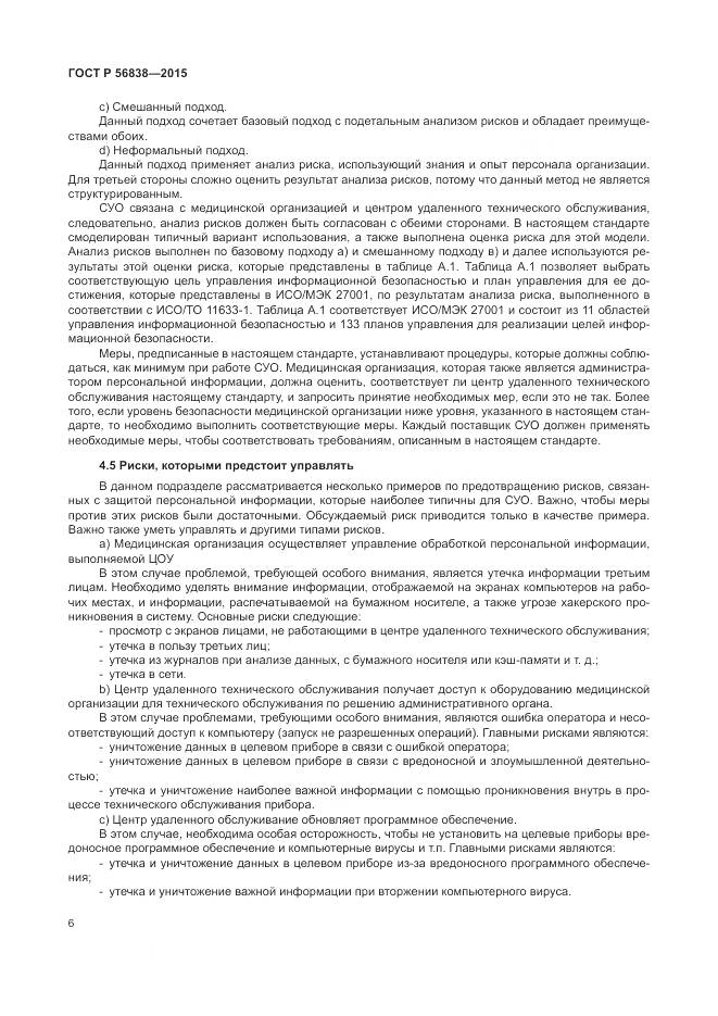 ГОСТ Р 56838-2015, страница 10