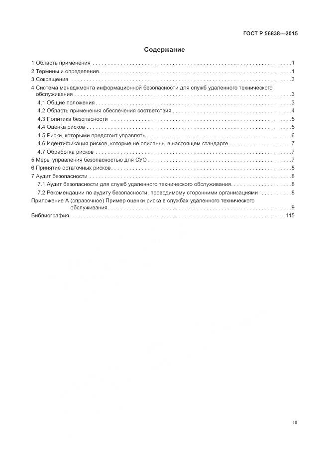 ГОСТ Р 56838-2015, страница 3