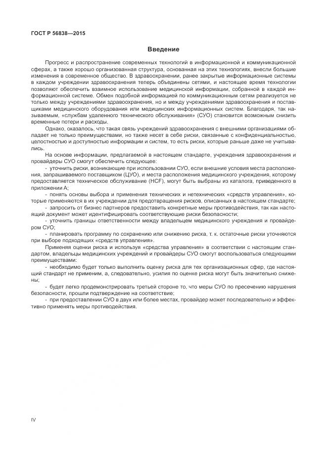 ГОСТ Р 56838-2015, страница 4