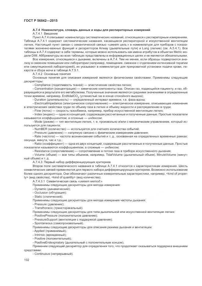 ГОСТ Р 56842-2015, страница 106