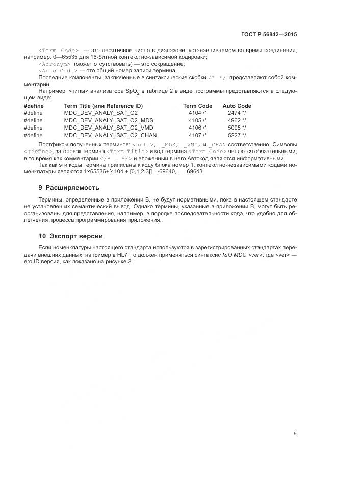 ГОСТ Р 56842-2015, страница 13