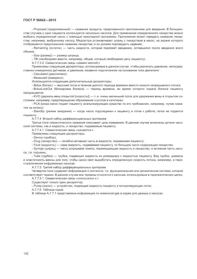 ГОСТ Р 56842-2015, страница 146