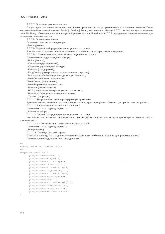ГОСТ Р 56842-2015, страница 152
