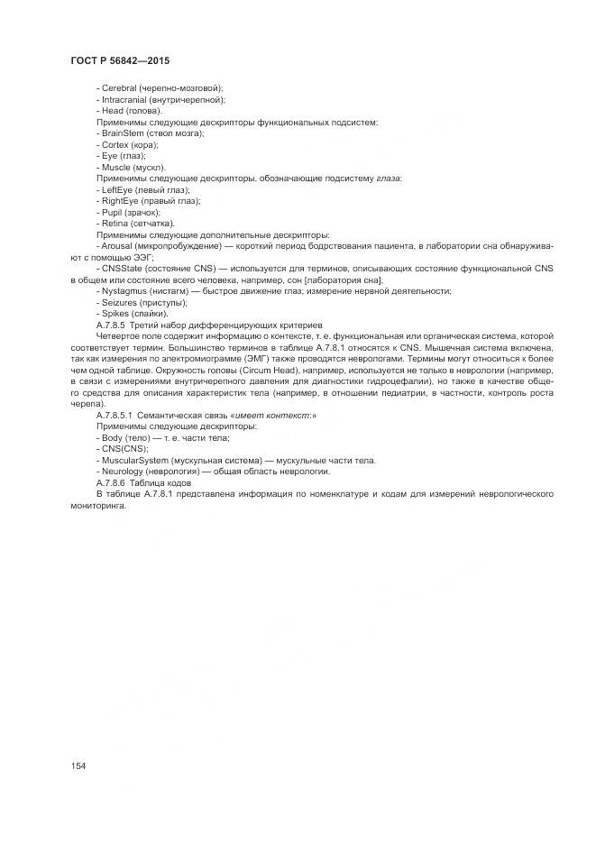 ГОСТ Р 56842-2015, страница 158