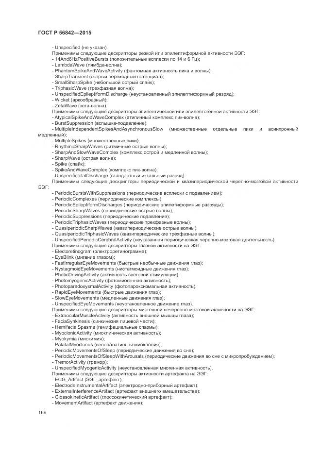 ГОСТ Р 56842-2015, страница 170