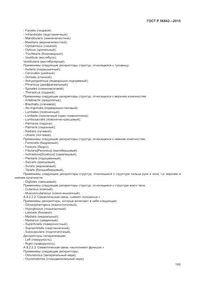 ГОСТ Р 56842-2015, страница 203