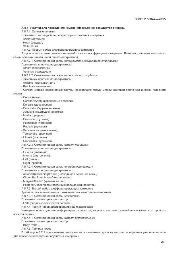 ГОСТ Р 56842-2015, страница 265