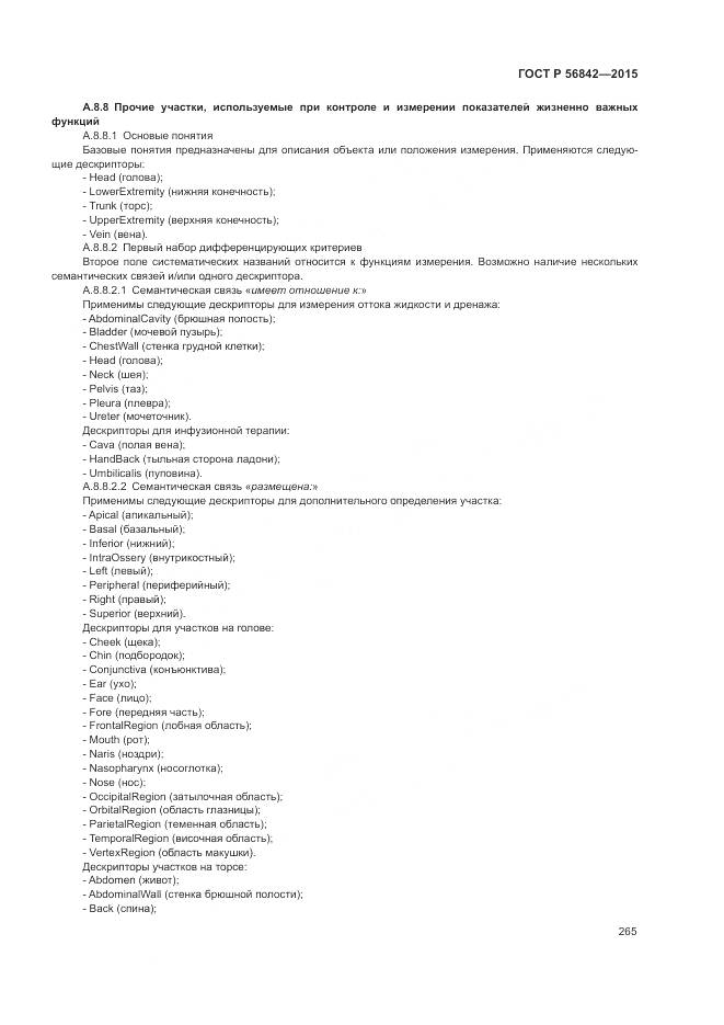 ГОСТ Р 56842-2015, страница 269