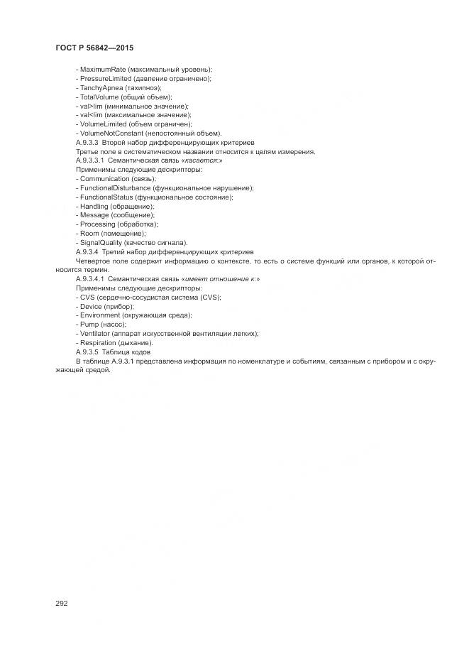 ГОСТ Р 56842-2015, страница 296