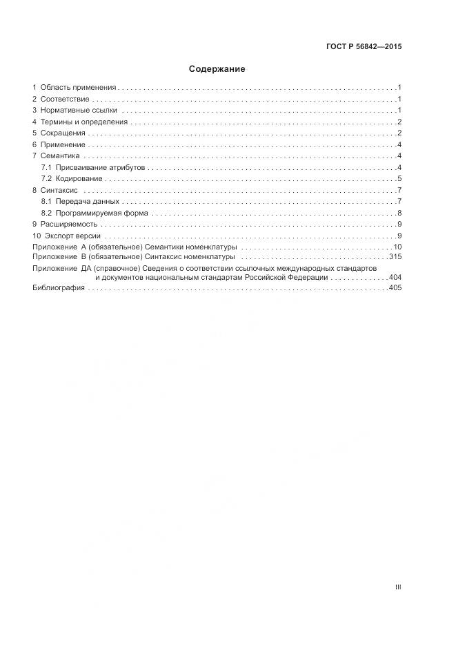 ГОСТ Р 56842-2015, страница 3