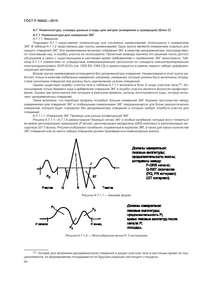 ГОСТ Р 56842-2015, страница 68