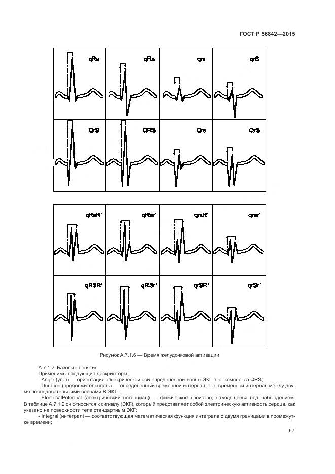 ГОСТ Р 56842-2015, страница 71
