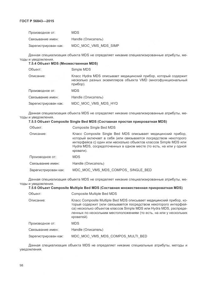 ГОСТ Р 56843-2015, страница 102