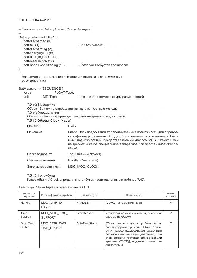 ГОСТ Р 56843-2015, страница 108