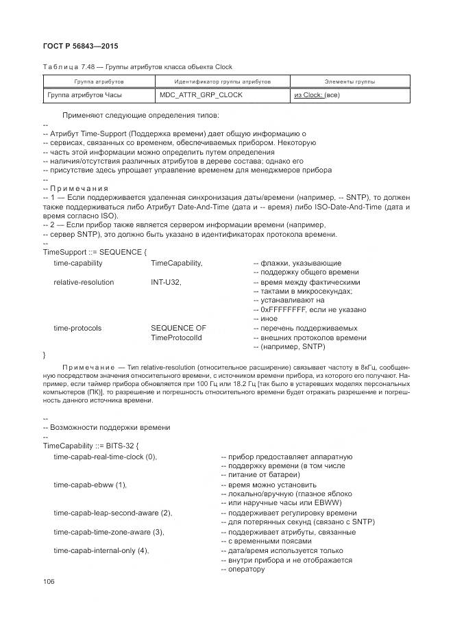 ГОСТ Р 56843-2015, страница 110