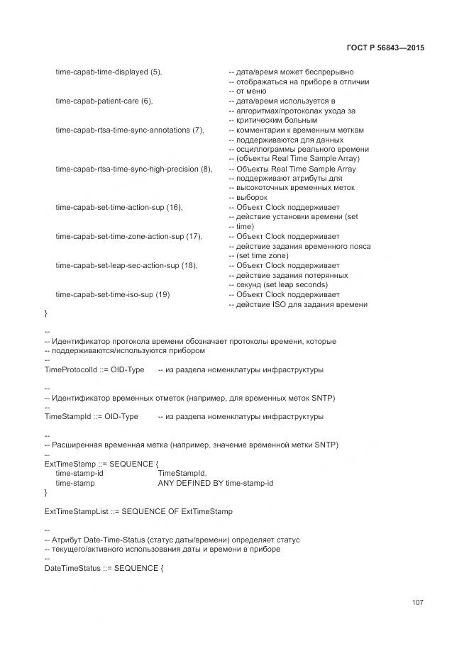 ГОСТ Р 56843-2015, страница 111