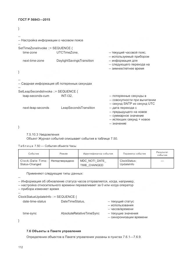 ГОСТ Р 56843-2015, страница 116