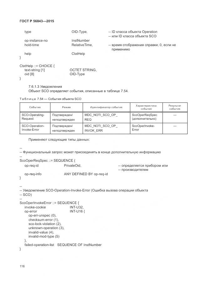 ГОСТ Р 56843-2015, страница 120