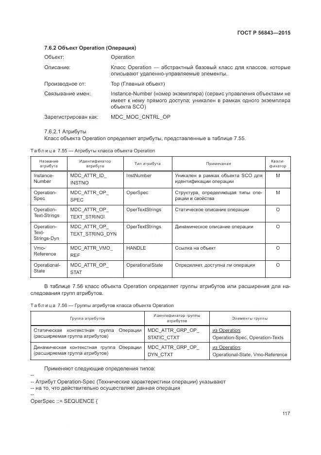 ГОСТ Р 56843-2015, страница 121