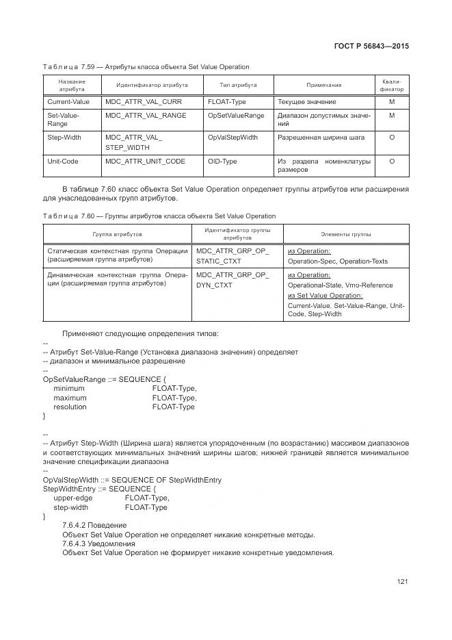 ГОСТ Р 56843-2015, страница 125