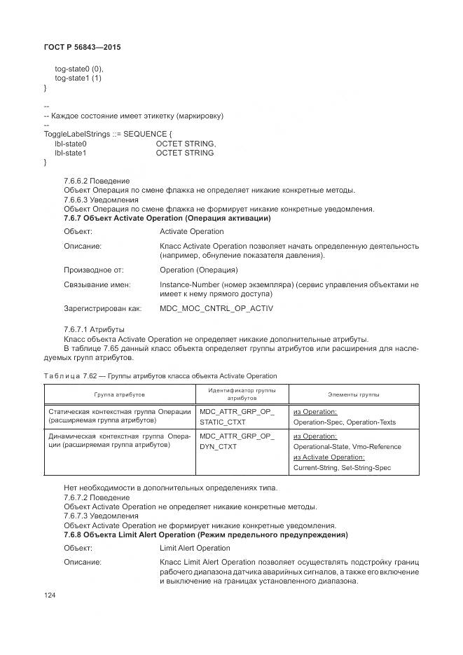 ГОСТ Р 56843-2015, страница 128