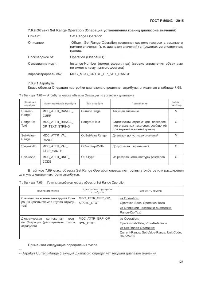 ГОСТ Р 56843-2015, страница 131