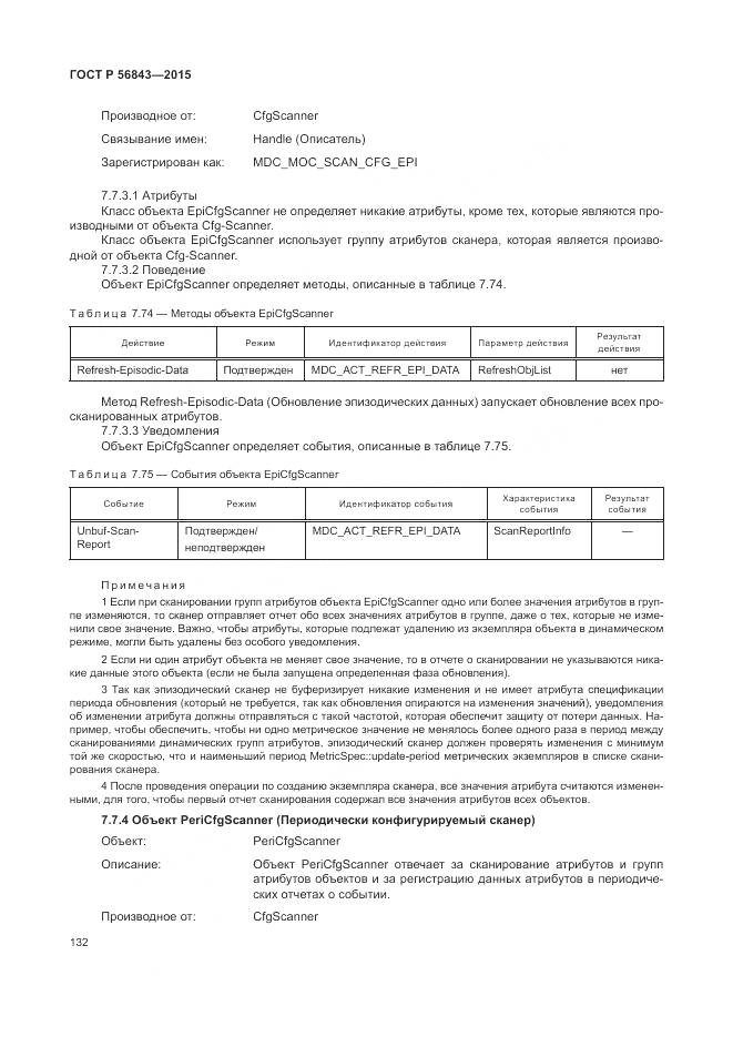 ГОСТ Р 56843-2015, страница 136
