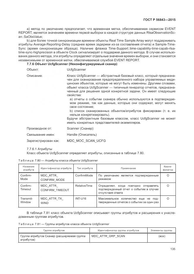 ГОСТ Р 56843-2015, страница 139