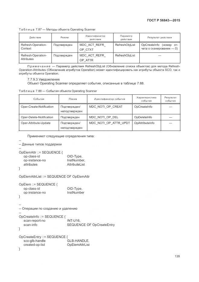 ГОСТ Р 56843-2015, страница 143